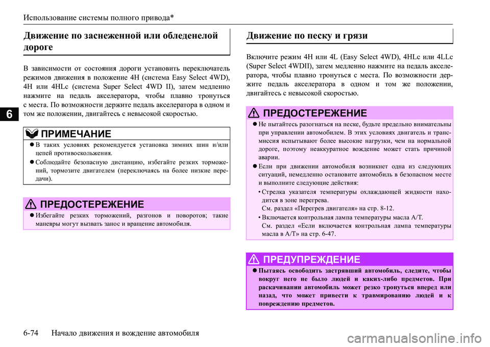MITSUBISHI L200 2017  Руководство по эксплуатации и техобслуживанию (in Russian) Использование системы полного привода*
6-74Начало движения и вождение автомобиля
6
< зависимости от состояния 