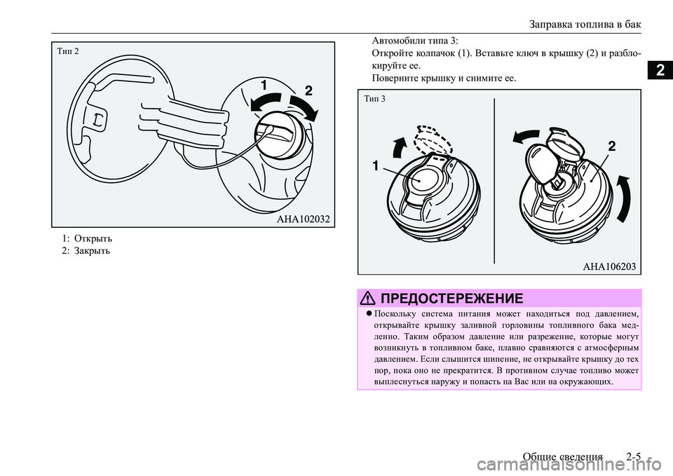 MITSUBISHI L200 2017  Руководство по эксплуатации и техобслуживанию (in Russian) Заправка топлива в бак
Общие сведения2-5
2
Автомобили типа 3:
Откройте кол п ач ок (1). Вставьте ключ в крышку (2) и �