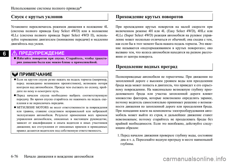 MITSUBISHI L200 2017  Руководство по эксплуатации и техобслуживанию (in Russian) Использование системы полного привода*
6-76Начало движения и вождение автомобиля
6
Mk l Z g h \ b l _ переключат