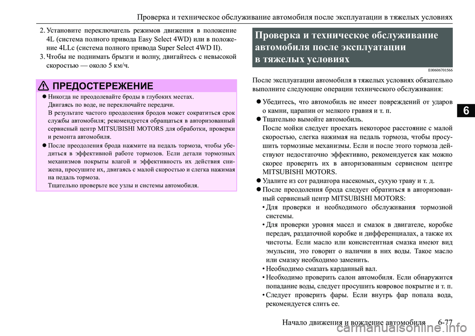 MITSUBISHI L200 2017  Руководство по эксплуатации и техобслуживанию (in Russian) Проверка и техническое обслуживание автомобиля после эксплуатации в тяжелых условиях
Начало движения и вож
