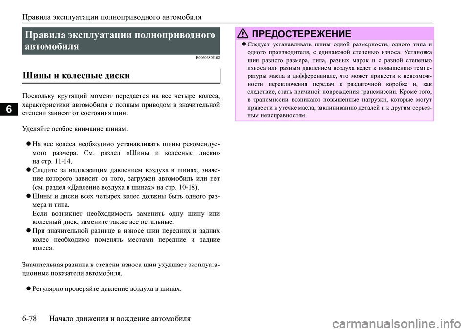 MITSUBISHI L200 2017  Руководство по эксплуатации и техобслуживанию (in Russian) Правила эксплуатации полноприводного автомобиля
6-78Начало движения и вождение автомобиля
6
E00606802102
Поскольку