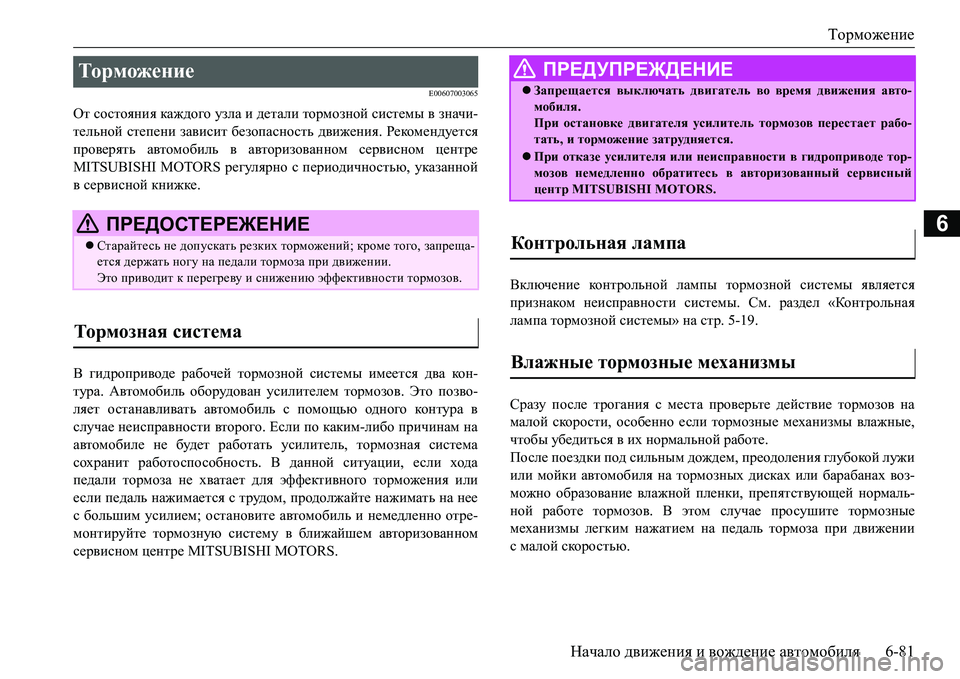 MITSUBISHI L200 2017  Руководство по эксплуатации и техобслуживанию (in Russian) Торможение
Начало движения и вождение автомобиля6-81
6
E00607003065
От состояния каждого узла и детали тормозной сис