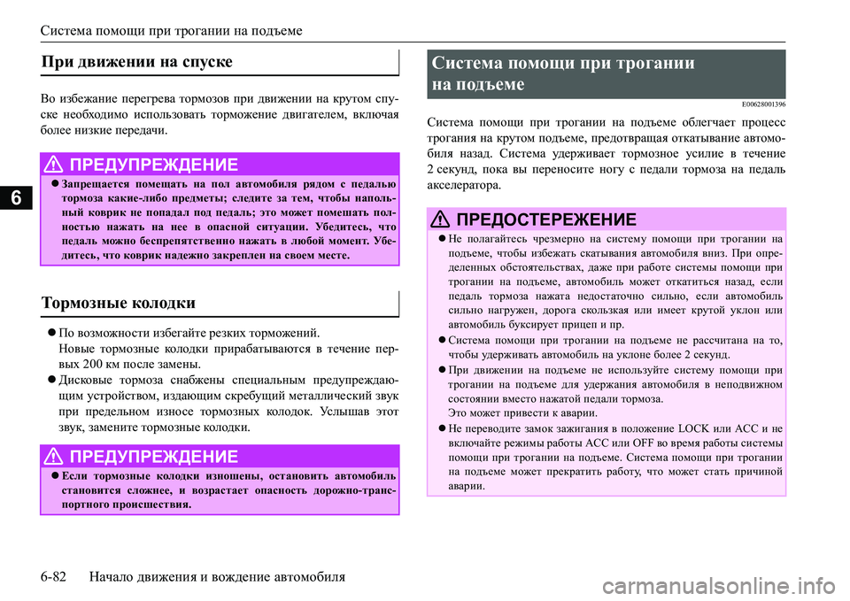 MITSUBISHI L200 2017  Руководство по эксплуатации и техобслуживанию (in Russian) Система помощи при трогании на подъеме
6-82Начало движения и вождение автомобиля
6
<h избежание перегрева торм