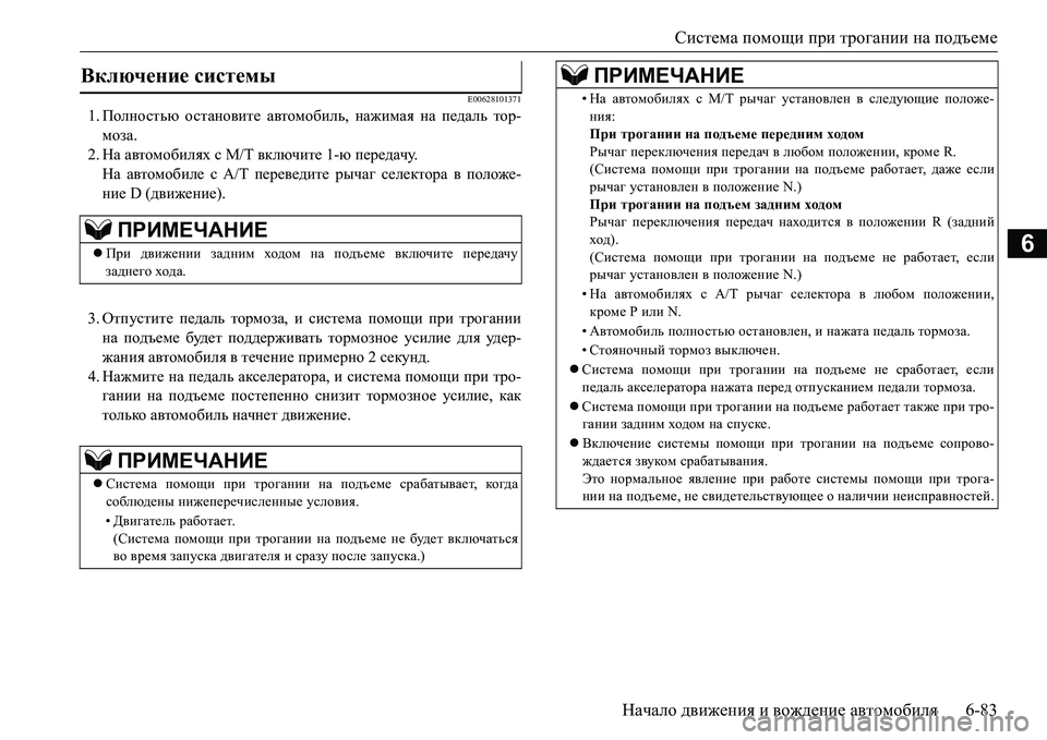 MITSUBISHI L200 2017  Руководство по эксплуатации и техобслуживанию (in Russian) Система помощи при трогании на подъеме
Начало движения и вождение автомобиля6-83
6
E00628101371
1.Полностью останови