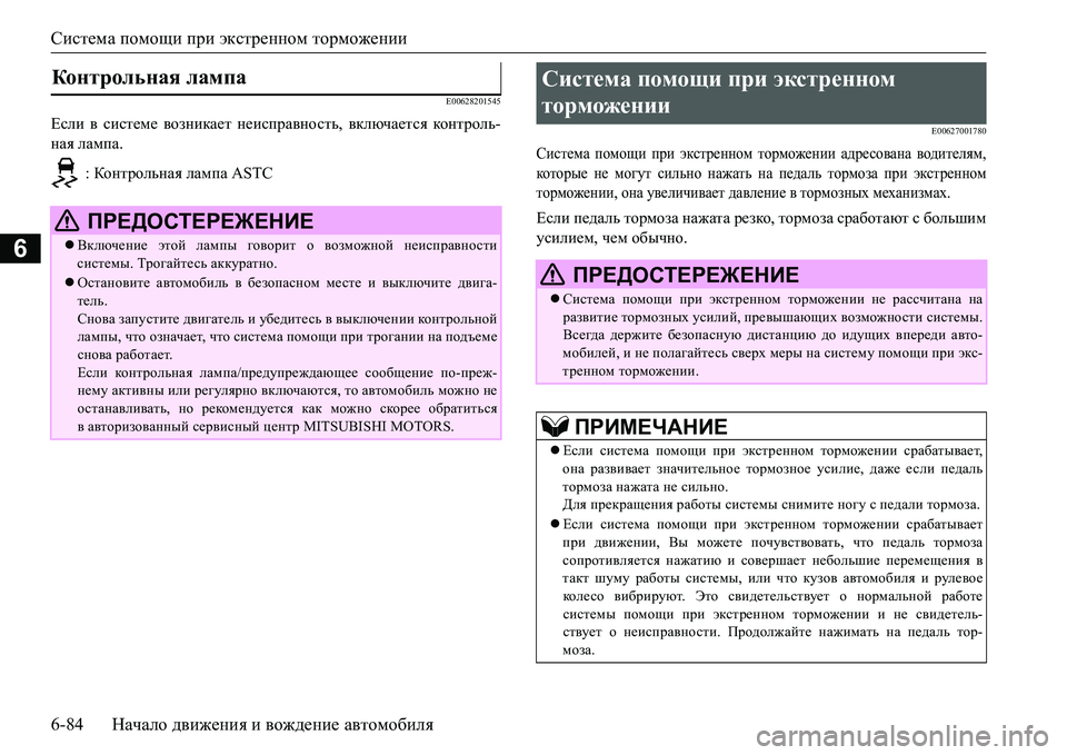 MITSUBISHI L200 2017  Руководство по эксплуатации и техобслуживанию (in Russian) Система помощи при экстренном торможении
6-84Начало движения и вождение автомобиля
6
E00628201545
Если в системе воз