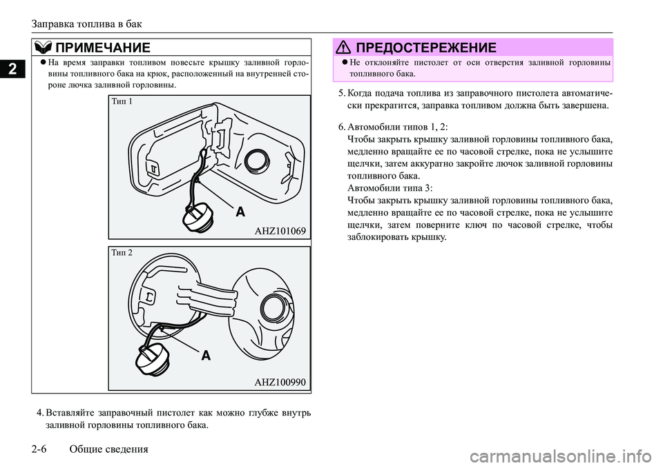 MITSUBISHI L200 2017  Руководство по эксплуатации и техобслуживанию (in Russian) Заправка топлива в бак
2-6Общие сведения
2
4.Вставляйте заправочный пистолет как можно гл убже внутрь
заливной 