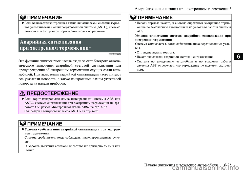 MITSUBISHI L200 2017  Руководство по эксплуатации и техобслуживанию (in Russian) Аварийная сигнализация при экстренном торможении*
Начало движения и вождение автомобиля6-85
6E00626001129
Эта функц