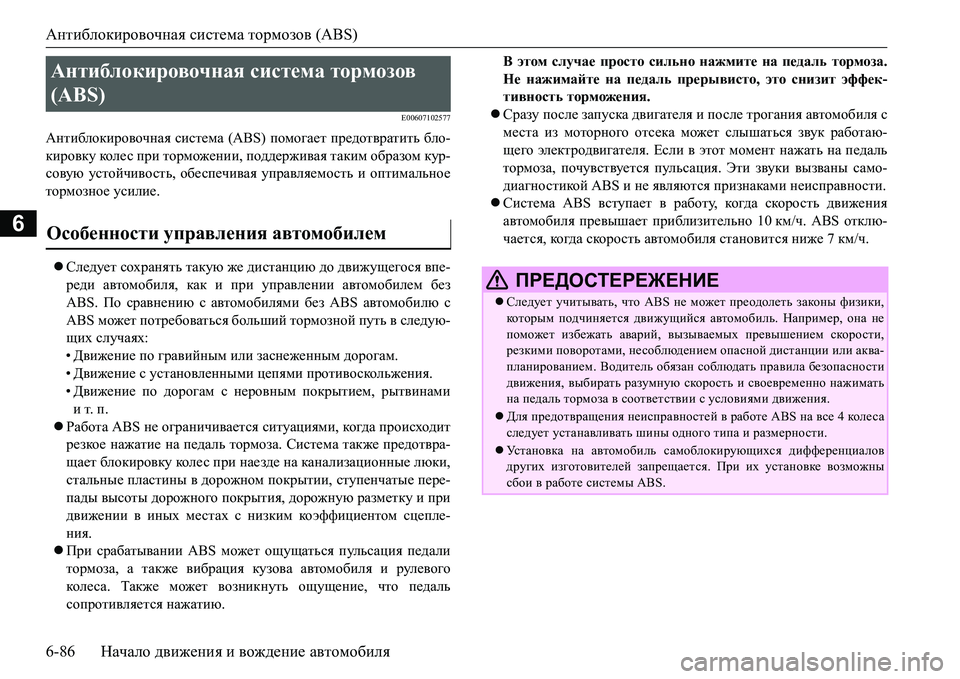 MITSUBISHI L200 2017  Руководство по эксплуатации и техобслуживанию (in Russian) Антиблокировочная система тормозов (ABS)
6-86Начало движения и вождение автомобиля
6
E00607102577
Антиблокировочная с