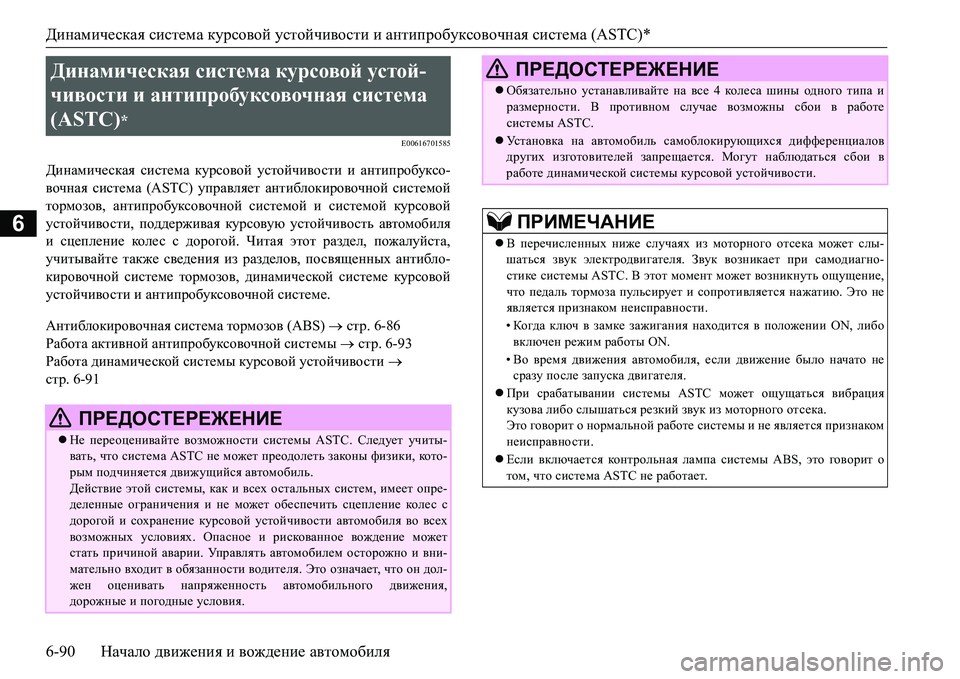 MITSUBISHI L200 2017  Руководство по эксплуатации и техобслуживанию (in Russian) Динамическая система курсовой устойчивости и антипробуксовочная система (ASTC)*
6-90Начало движения и вождение �