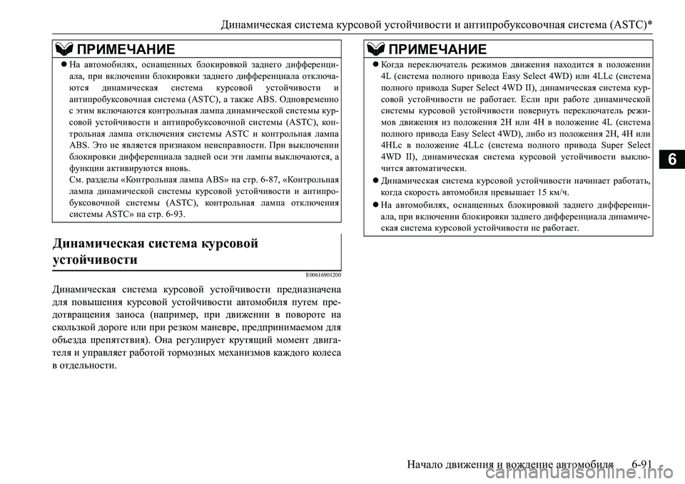 MITSUBISHI L200 2017  Руководство по эксплуатации и техобслуживанию (in Russian) Динамическая система курсовой устойчивости и антипробуксовочная система (ASTC)*
Начало движения и вождение ав