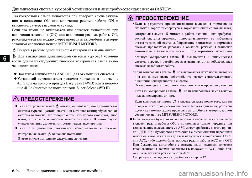 MITSUBISHI L200 2017  Руководство по эксплуатации и техобслуживанию (in Russian) Динамическая система курсовой устойчивости и антипробуксовочная система (ASTC)*
6-94Начало движения и вождение 