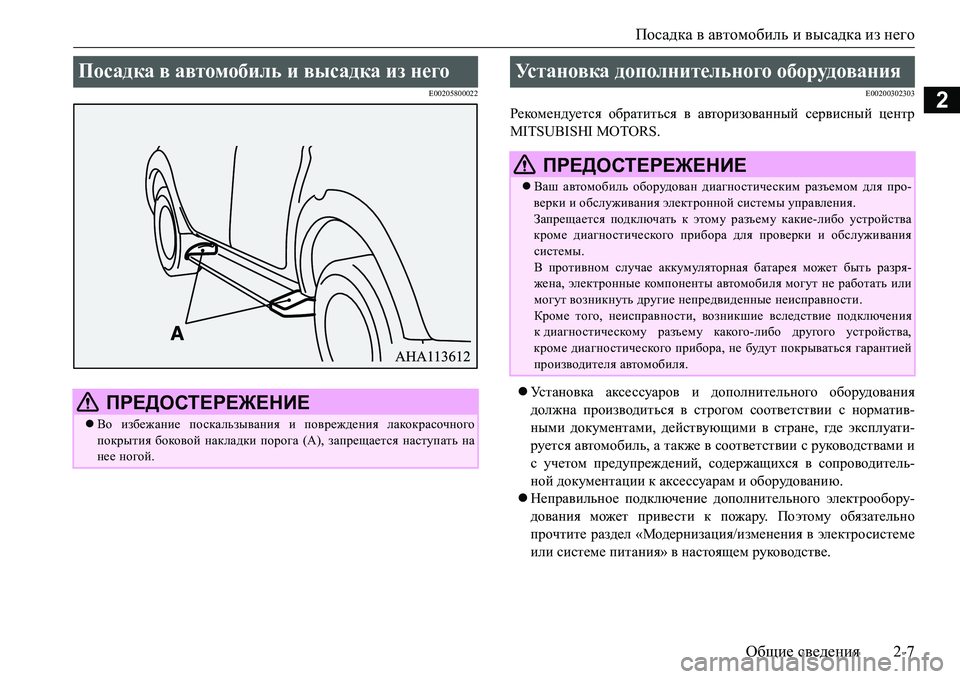 MITSUBISHI L200 2017  Руководство по эксплуатации и техобслуживанию (in Russian) Посадка в автомобиль и высадка из него
Общие сведения2-7
2E00205800022E00200302303
Рекомендуется обратиться в авторизова�