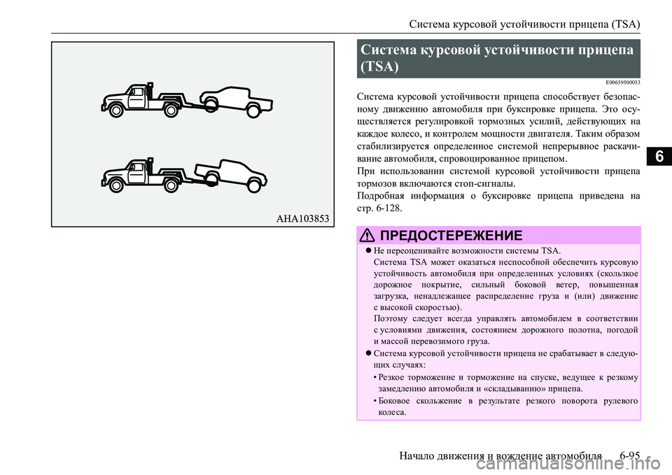 MITSUBISHI L200 2017  Руководство по эксплуатации и техобслуживанию (in Russian) Система курсовой устойчивости прицепа (TSA)
Начало движения и вождение автомобиля6-95
6
E00639500033
Система курсовой 
