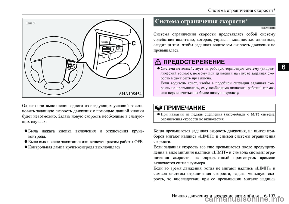 MITSUBISHI L200 2017  Руководство по эксплуатации и техобслуживанию (in Russian) Система ограничения скорости*
Начало движения и вождение автомобиля6-107
6
Однако при выполнении одного из сле