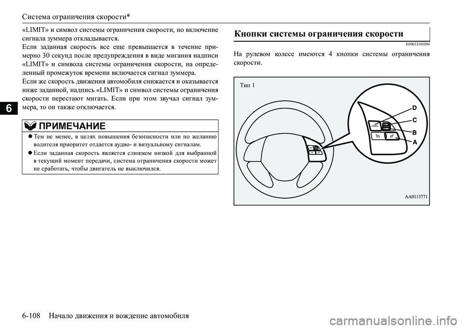 MITSUBISHI L200 2017  Руководство по эксплуатации и техобслуживанию (in Russian) Система ограничения скорости*
6-108Начало движения и вождение автомобиля
6
«LIMIT» и символ системы ограничения с