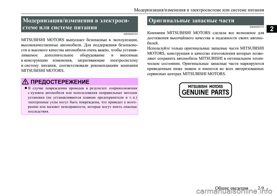 MITSUBISHI L200 2017  Руководство по эксплуатации и техобслуживанию (in Russian) Модернизация/изменения в электросистеме или системе питания
Общие сведения2-9
2E00200401525
MITSUBISHI MOTORS выпускает бе�