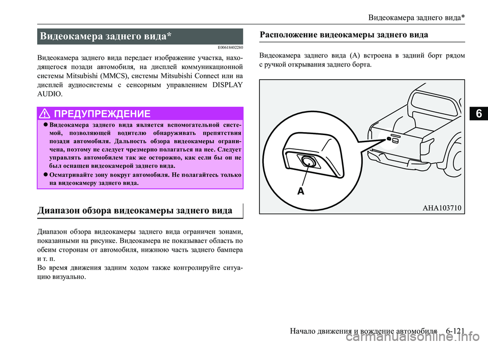 MITSUBISHI L200 2017  Руководство по эксплуатации и техобслуживанию (in Russian) Видеокамера заднего вида*
Начало движения и вождение автомобиля6-121
6
E00618402280
Видеокамера заднего вида передае
