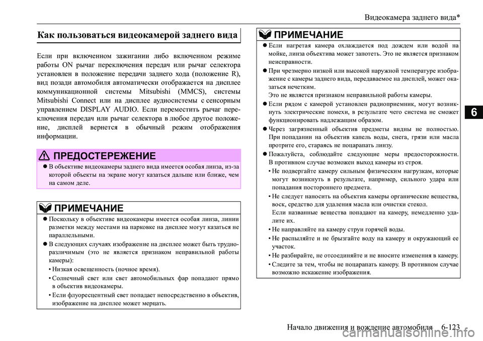 MITSUBISHI L200 2017  Руководство по эксплуатации и техобслуживанию (in Russian) Видеокамера заднего вида*
Начало движения и вождение автомобиля6-123
6
Если при включенном зажигании либо вклю