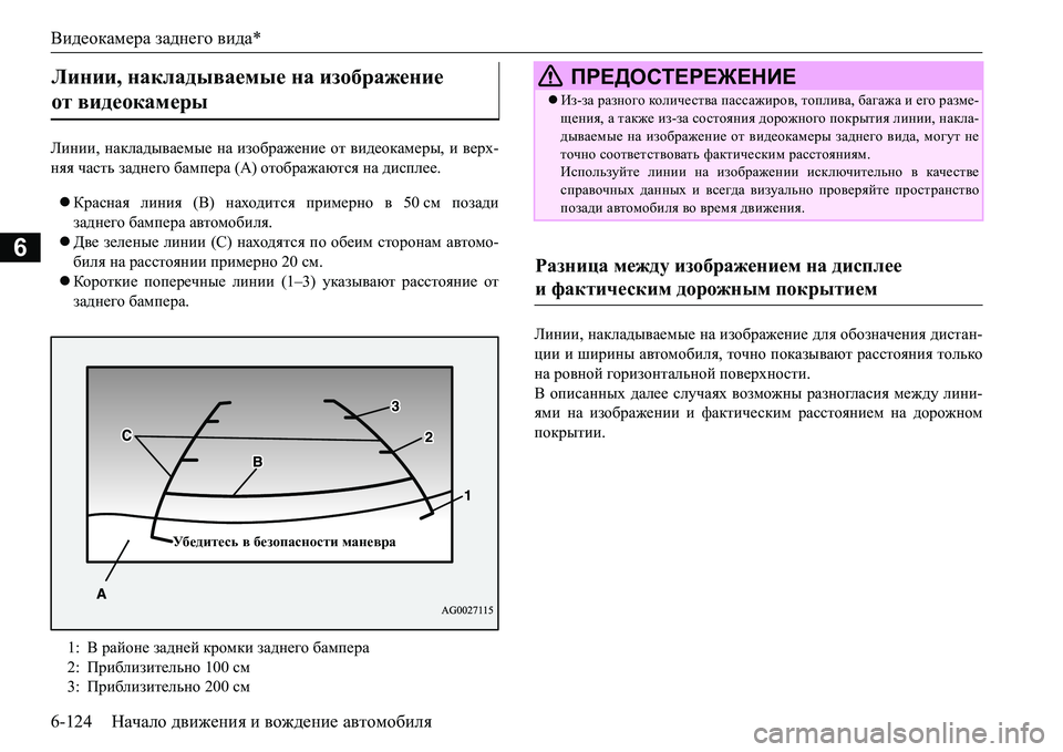 MITSUBISHI L200 2017  Руководство по эксплуатации и техобслуживанию (in Russian) Видеокамера заднего вида*
6-124Начало движения и вождение автомобиля
6
Ebgbb, накладываемые на изображение от в