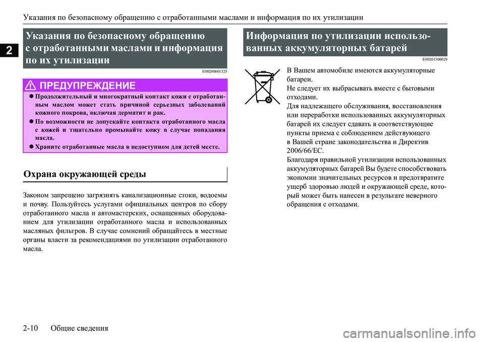 MITSUBISHI L200 2017  Руководство по эксплуатации и техобслуживанию (in Russian) Указания по безопасному обращению с отработанными маслами и информация по их утилизации
2-10Общие сведения
2
E0