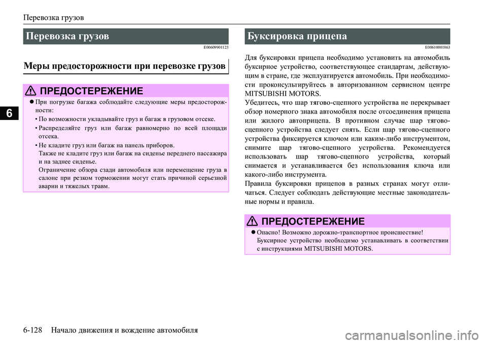 MITSUBISHI L200 2017  Руководство по эксплуатации и техобслуживанию (in Russian) Перевозка грузов
6-128Начало движения и вождение автомобиля
6
E00609901123E00610001863
Для буксировки прицепа необходимо 