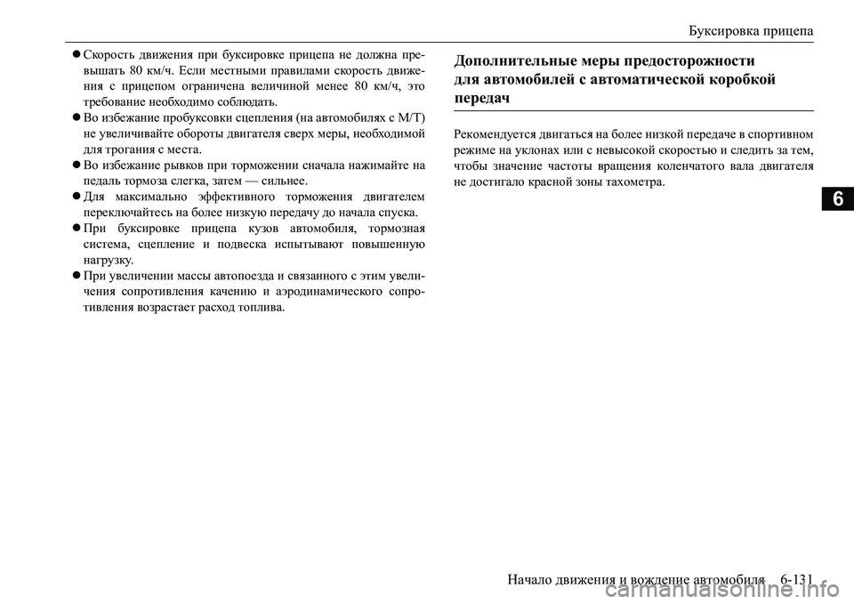 MITSUBISHI L200 2017  Руководство по эксплуатации и техобслуживанию (in Russian) Буксировка прицепа
Начало движения и вождение автомобиля6-131
6
Скорость движения при буксировке прицепа не 