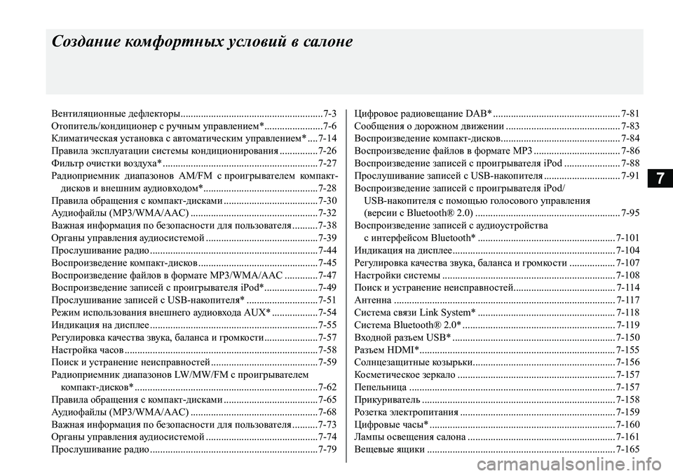 MITSUBISHI L200 2017  Руководство по эксплуатации и техобслуживанию (in Russian) 7
Создание комфортных условий в салоне
Вентиляционные дефлекторы........................................................7-3
Отопитель/