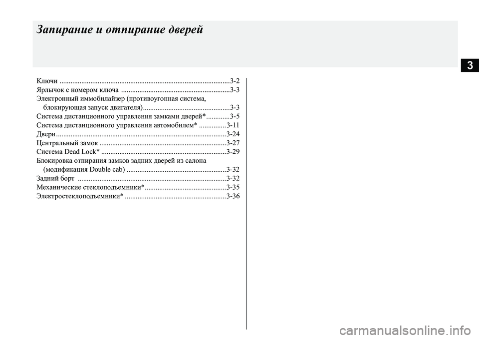 MITSUBISHI L200 2017  Руководство по эксплуатации и техобслуживанию (in Russian) 3
Запирание и отпирание дверей
Ключи ..............................................................................................3-2
Ярлычок с номером к