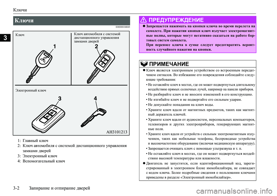 MITSUBISHI L200 2017  Руководство по эксплуатации и техобслуживанию (in Russian) Ключи
3-2Запирание и отпирание дверей
3
E00300104045
Ключи 
1:Гл а в н ы й ключ
2:Ключ автомобиля с системой дистанционн
