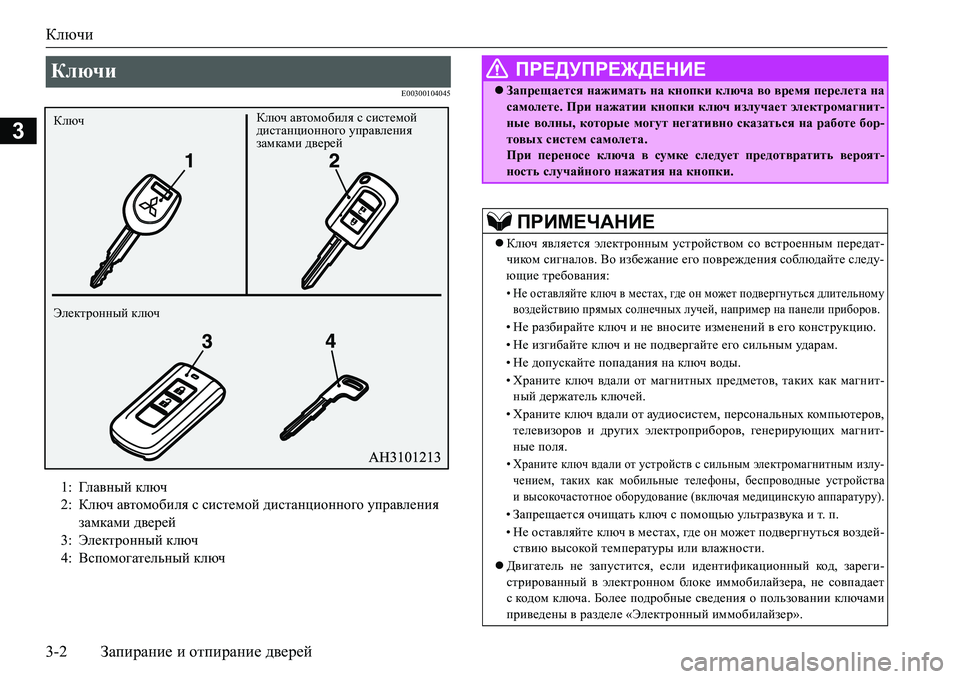 MITSUBISHI L200 2017  Руководство по эксплуатации и техобслуживанию (in Russian) Ключи
3-2Запирание и отпирание дверей
3
E00300104045
Ключи 
1:Гл а в н ы й ключ
2:Ключ автомобиля с системой дистанционн