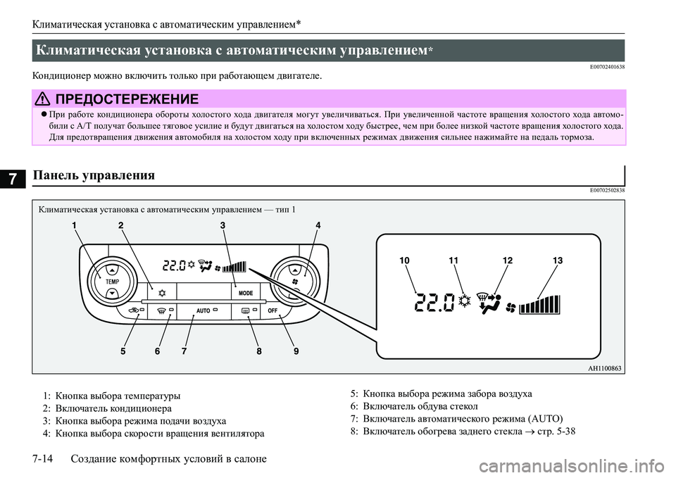 MITSUBISHI L200 2017  Руководство по эксплуатации и техобслуживанию (in Russian) Климатическая установка с автоматическим управлением*
7-14Создание комфортных условий в салоне
7
E00702401638Конди