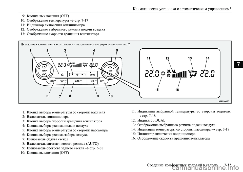 MITSUBISHI L200 2017  Руководство по эксплуатации и техобслуживанию (in Russian) Климатическая установка с автоматическим управлением*
Создание комфортных условий в салоне7-15
7
9:Кнопка выкл