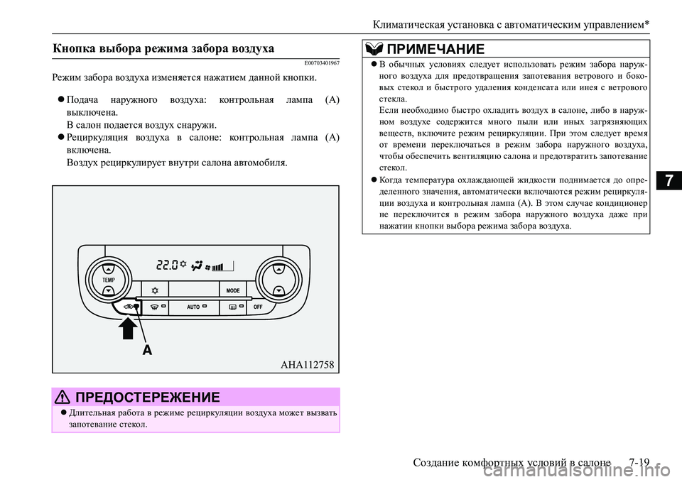 MITSUBISHI L200 2017  Руководство по эксплуатации и техобслуживанию (in Russian) Климатическая установка с автоматическим управлением*
Создание комфортных условий в салоне7-19
7
E00703401967
Режим