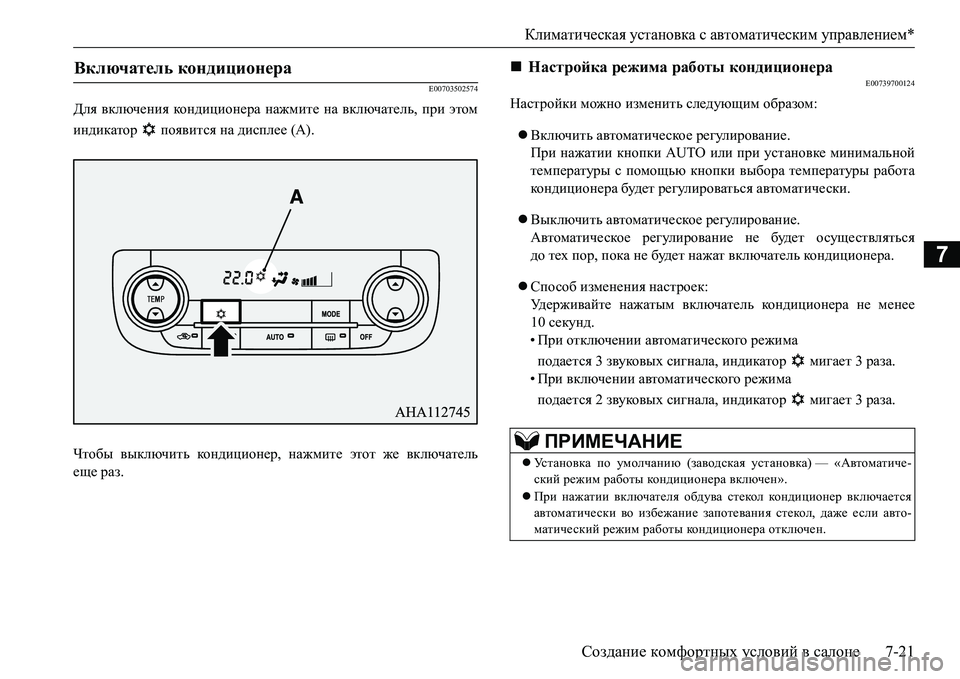 MITSUBISHI L200 2017  Руководство по эксплуатации и техобслуживанию (in Russian) Климатическая установка с автоматическим управлением*
Создание комфортных условий в салоне7-21
7
E00703502574
Для в