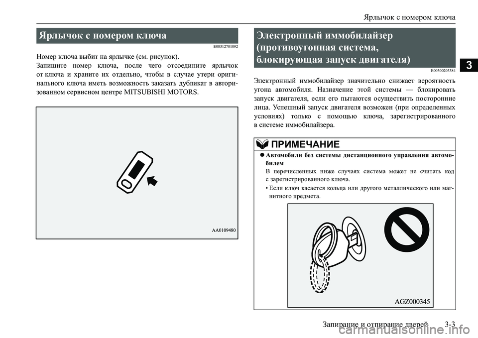MITSUBISHI L200 2017  Руководство по эксплуатации и техобслуживанию (in Russian) Ярлычок с номером ключа
Запирание и отпирание дверей3-3
3
E00312701092
Номер ключа выбит на ярлычке (см. рисунок).
Зап�