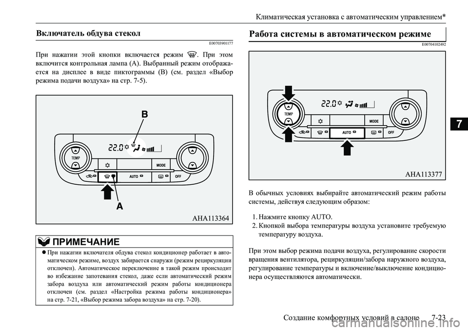MITSUBISHI L200 2017  Руководство по эксплуатации и техобслуживанию (in Russian) Климатическая установка с автоматическим управлением*
Создание комфортных условий в салоне7-23
7
E00703901177
При н