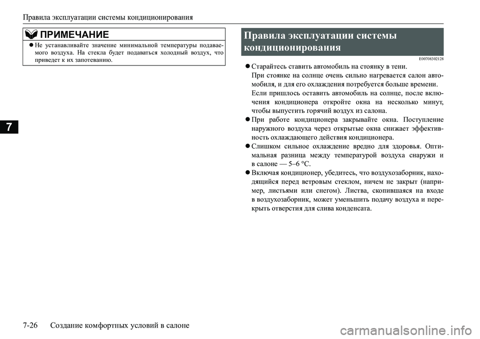 MITSUBISHI L200 2017  Руководство по эксплуатации и техобслуживанию (in Russian) Правила эксплуатации системы кондиционирования
7-26Создание комфортных условий в салоне
7
E00708302128
Старайтес