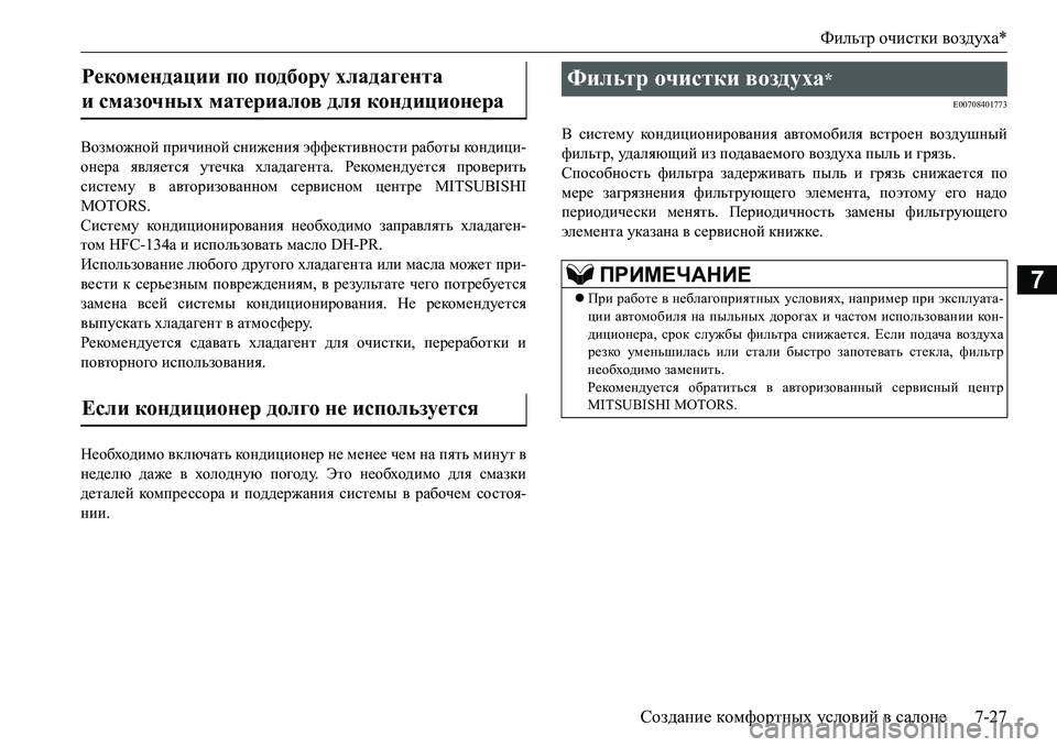 MITSUBISHI L200 2017  Руководство по эксплуатации и техобслуживанию (in Russian) Фильтр очистки воздуха*
Создание комфортных условий в салоне7-27
7
Возможной причиной снижения эффективности 
