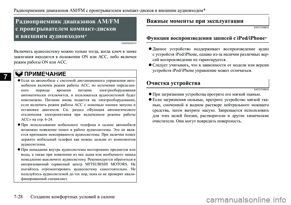 MITSUBISHI L200 2017  Руководство по эксплуатации и техобслуживанию (in Russian) Радиоприемник диапазонов AM/FM с проигрывателем компакт-дисков и внешним аудиовходом*
7-28Создание комфортных у
