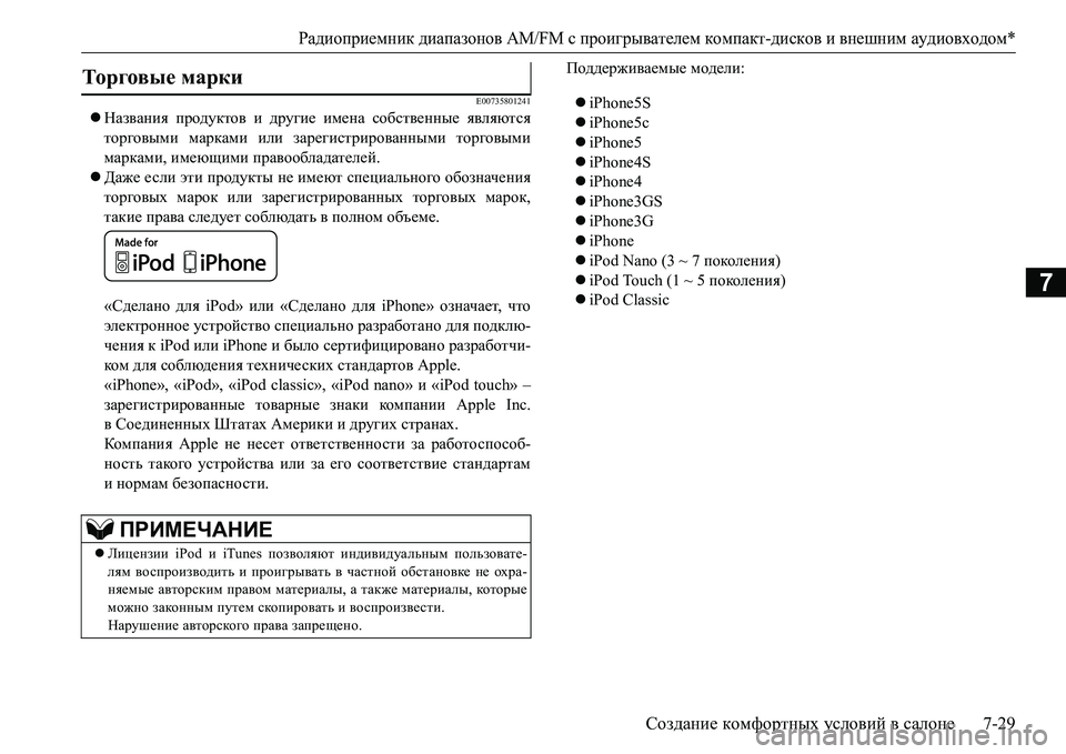 MITSUBISHI L200 2017  Руководство по эксплуатации и техобслуживанию (in Russian) Радиоприемник диапазонов AM/FM с проигрывателем компакт-дисков ивнешним аудиовходом*
Создание комфортных усл