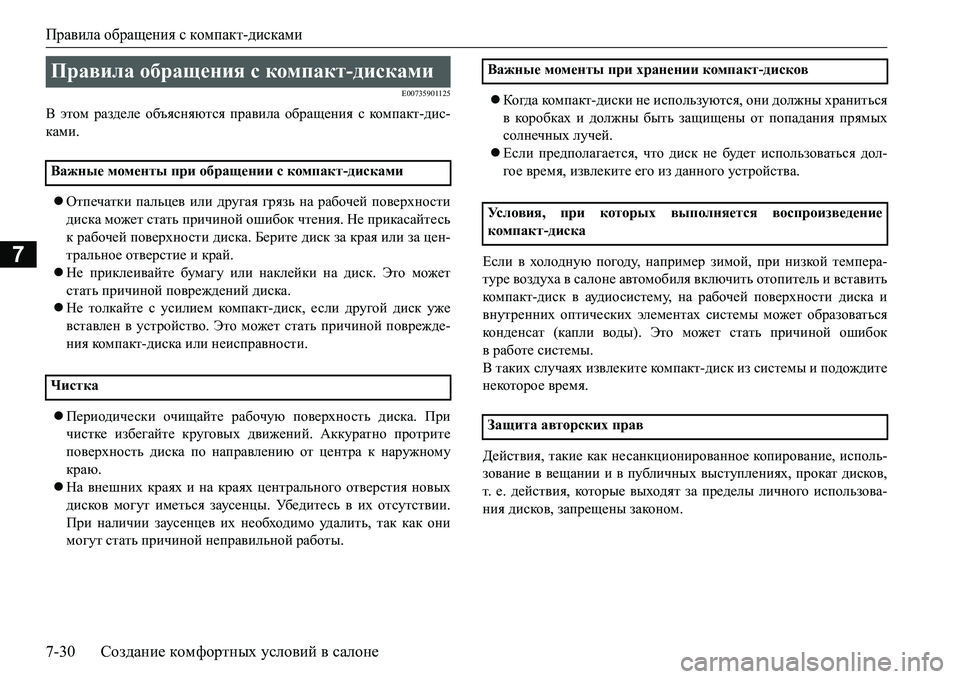MITSUBISHI L200 2017  Руководство по эксплуатации и техобслуживанию (in Russian) Правила обращения с компакт-дисками
7-30Создание комфортных условий в салоне
7
E00735901125
В этом разделе объясняют