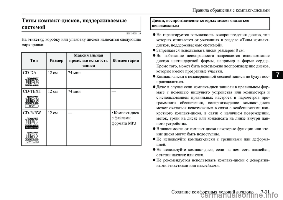 MITSUBISHI L200 2017  Руководство по эксплуатации и техобслуживанию (in Russian) Правила обращения с компакт-дисками
Создание комфортных условий в салоне7-31
7
E00736001123
На этикетку, коробку или 