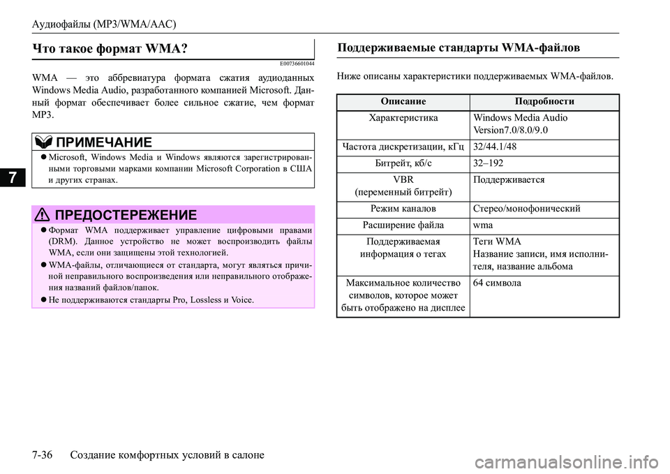 MITSUBISHI L200 2017  Руководство по эксплуатации и техобслуживанию (in Russian) Аудиофайлы (MP3/WMA/AAC)
7-36Создание комфортных условий в салоне
7
E00736601044
WMA — это аббревиатура формата сжатия ауди