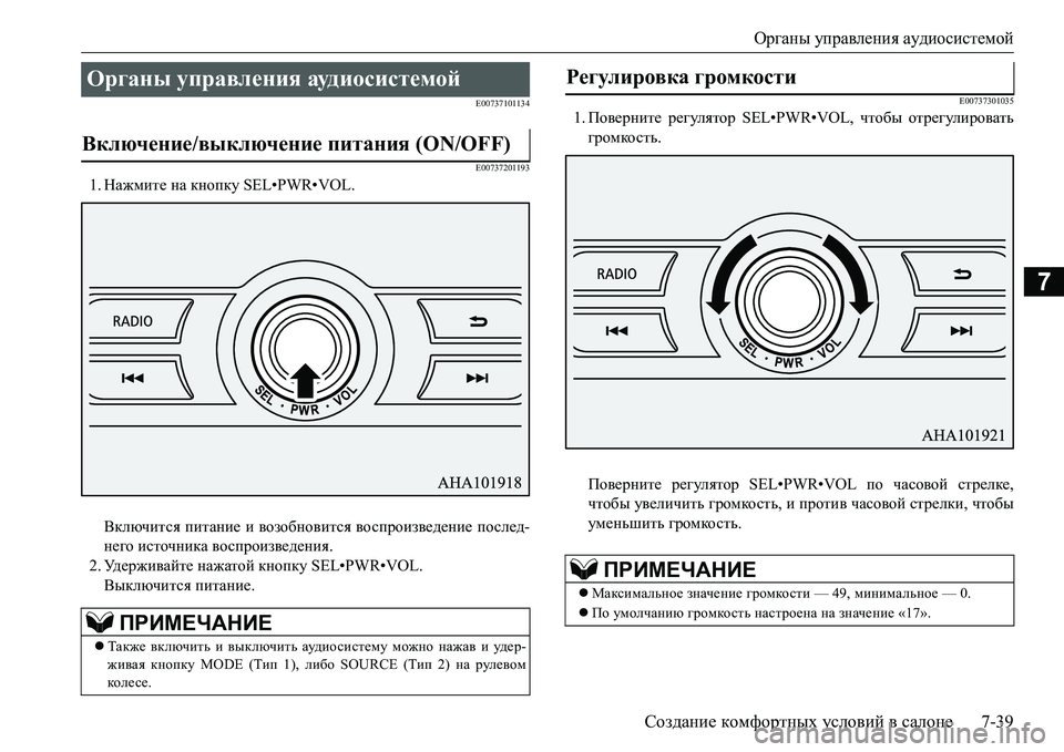 MITSUBISHI L200 2017 Руководство по эксплуатации и техобслуживанию (in Russian) Органы управления аудиосистемой
Создание комфортных условий в салоне7-39
7
E00737101134
E00737201193
1.Нажмите на кнопку SEL MITSUBISHI L200 2017 Руководство по эксплуатации и техобслуживанию (in Russian) Органы управления аудиосистемой
Создание комфортных условий в салоне7-39
7
E00737101134
E00737201193
1.Нажмите на кнопку SEL