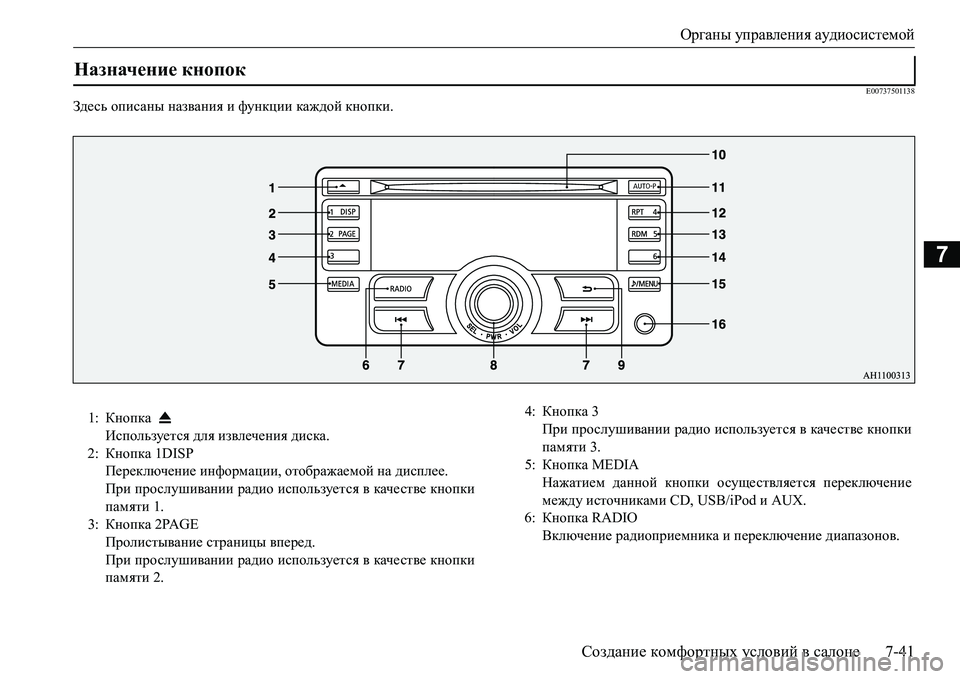 MITSUBISHI L200 2017  Руководство по эксплуатации и техобслуживанию (in Russian) Органы управления аудиосистемой
Создание комфортных условий в салоне7-41
7
E00737501138
Зде сь описаны названия и фу