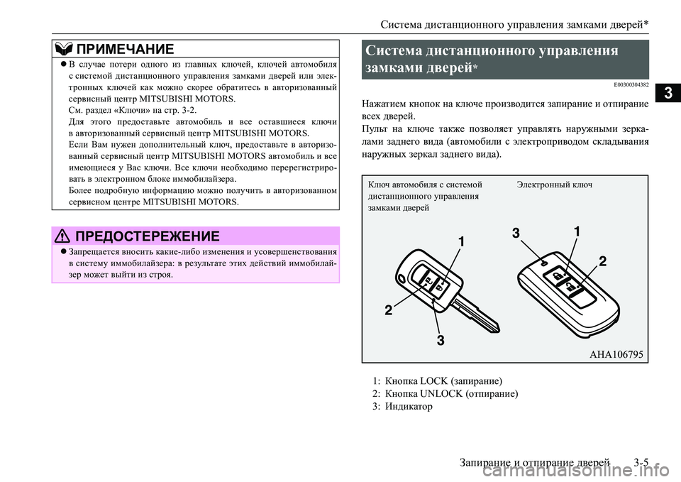 MITSUBISHI L200 2017  Руководство по эксплуатации и техобслуживанию (in Russian) Система дистанционного управления замками дверей*
Запирание и отпирание дверей3-5
3
E00300304382
Нажатием кнопок на