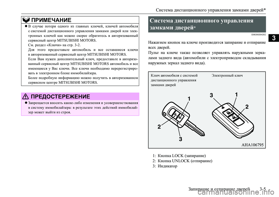 MITSUBISHI L200 2017  Руководство по эксплуатации и техобслуживанию (in Russian) Система дистанционного управления замками дверей*
Запирание и отпирание дверей3-5
3
E00300304382
Нажатием кнопок на