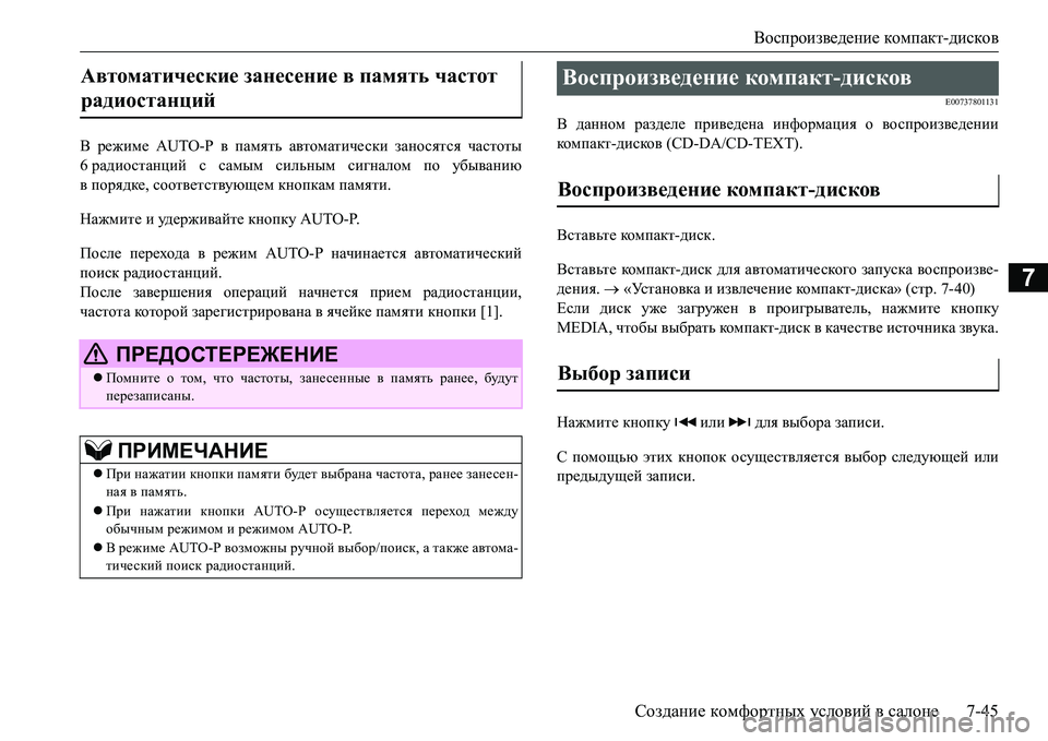 MITSUBISHI L200 2017  Руководство по эксплуатации и техобслуживанию (in Russian) Воспроизведение компакт-дисков
Создание комфортных условий в салоне7-45
7
В режиме AUTO-P в память автоматически 