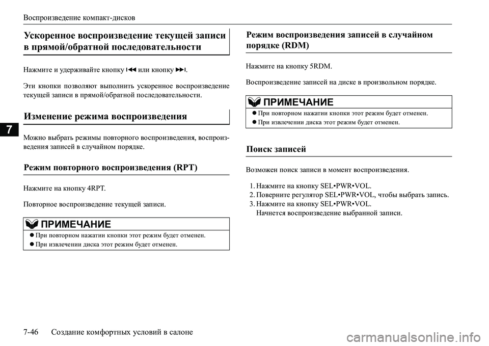 MITSUBISHI L200 2017  Руководство по эксплуатации и техобслуживанию (in Russian) Воспроизведение компакт-дисков
7-46Создание комфортных условий в салоне
7
GZ`fbl_ и уд е р ж и ва й т е кнопку  и