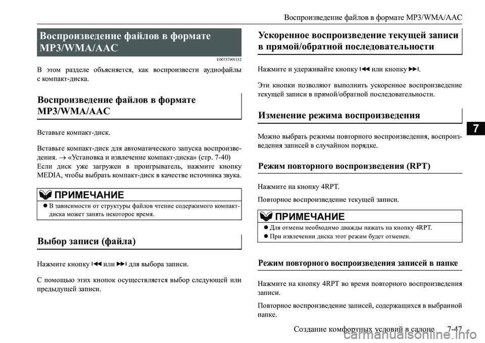 MITSUBISHI L200 2017  Руководство по эксплуатации и техобслуживанию (in Russian) Воспроизведение файлов в формате MP3/WMA/AAC
Создание комфортных условий в салоне7-47
7
E00737901132
В этом разделе объяс